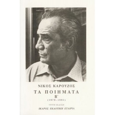 Νίκος Καρούζος: Τα ποιήματα Β' (1979-1990)