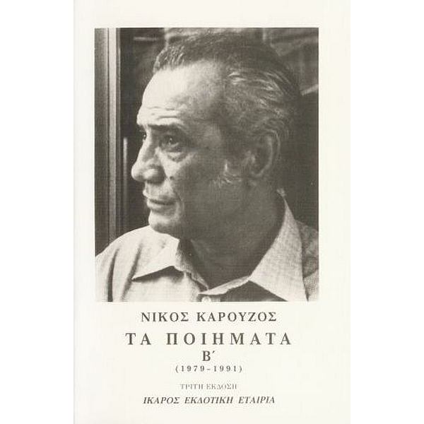 Νίκος Καρούζος: Τα ποιήματα Β' (1979-1990)