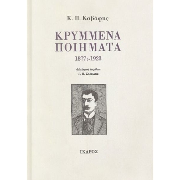 Κ.Π. Καβάφης. Κρυμμένα ποιήματα 1877-1923