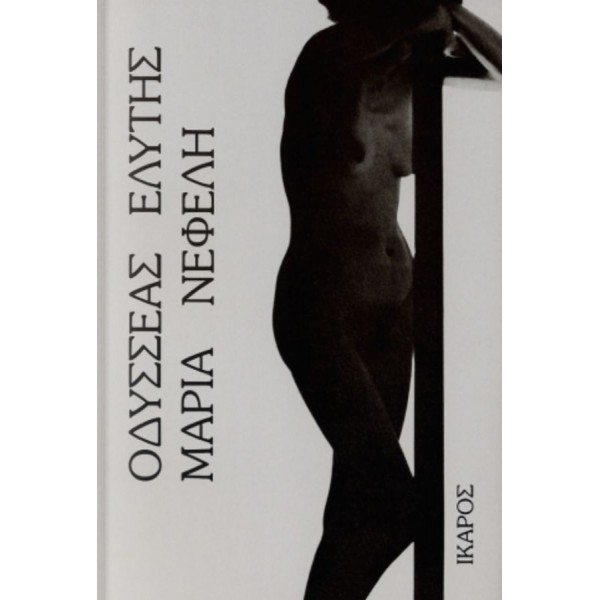 Μαρία Νεφέλη