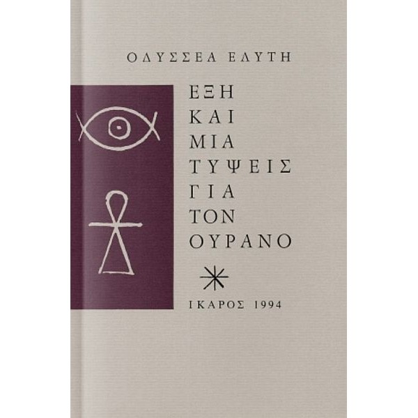 Έξη και μία τύψεις για τον ουρανό