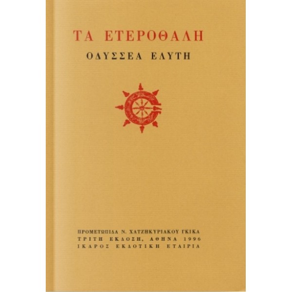 Τα ετεροθαλή