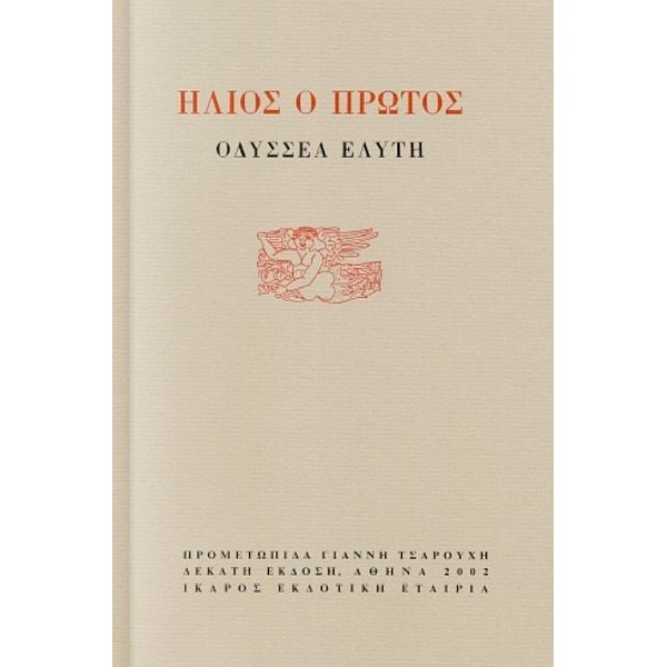 Ήλιος ο πρώτος