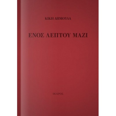 Ενός λεπτού μαζί