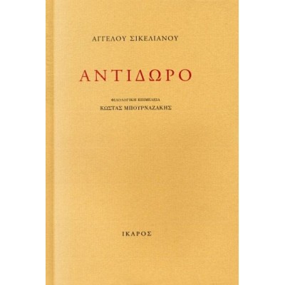 Αντίδωρο