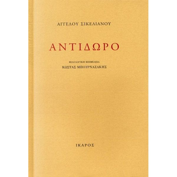 Αντίδωρο