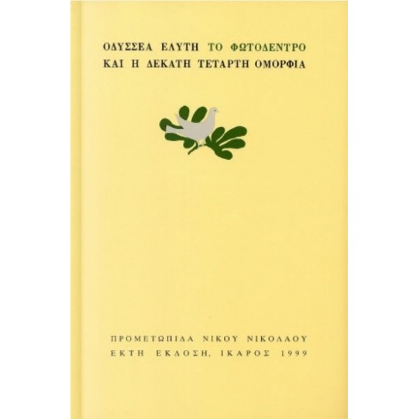 Το Φωτόδεντρο και η δέκατη τέταρτη ομορφιά