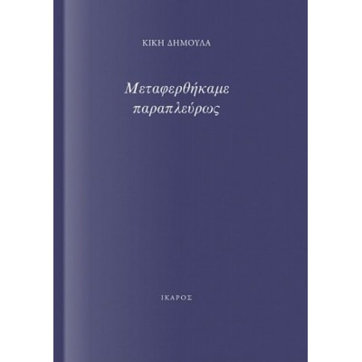 Μεταφερθήκαμε παραπλεύρως