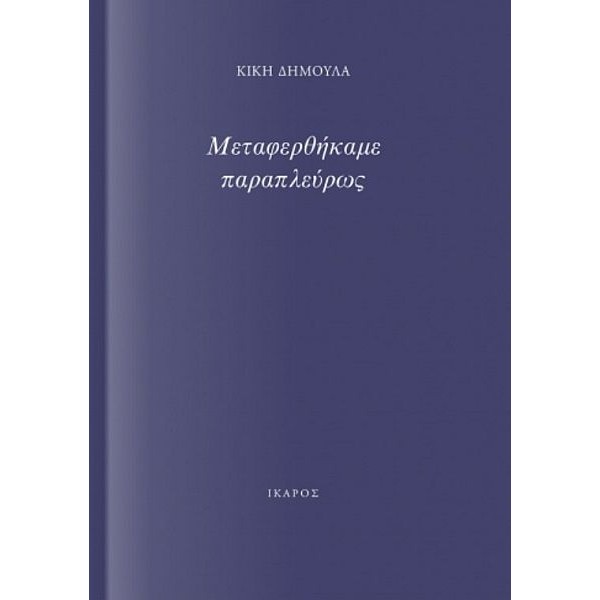 Μεταφερθήκαμε παραπλεύρως