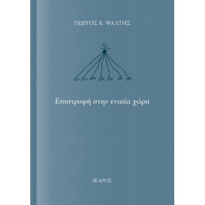 Επιστροφή στην ενιαία χώρα