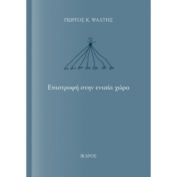 Επιστροφή στην ενιαία χώρα