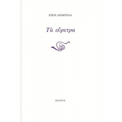 Τα εύρετρα