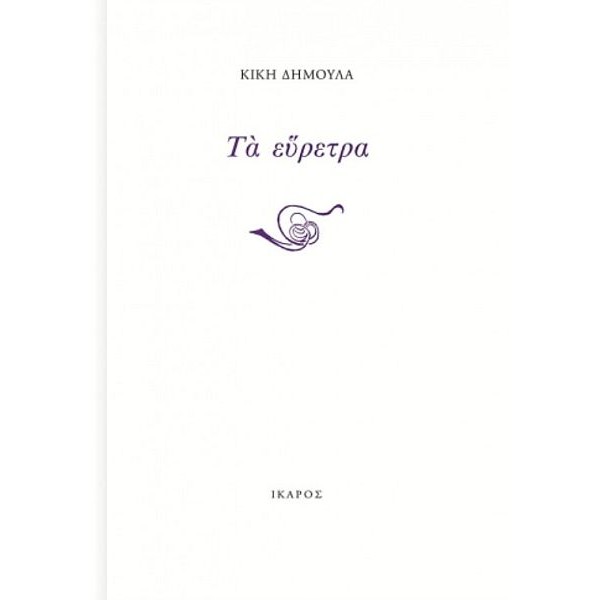 Τα εύρετρα