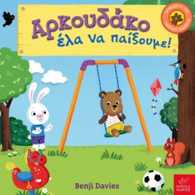 Αρκουδάκο έλα να παίξουμε!