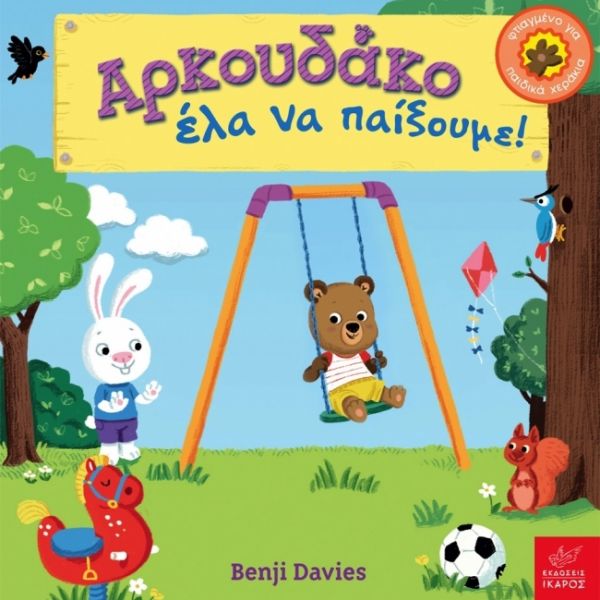 Αρκουδάκο έλα να παίξουμε!