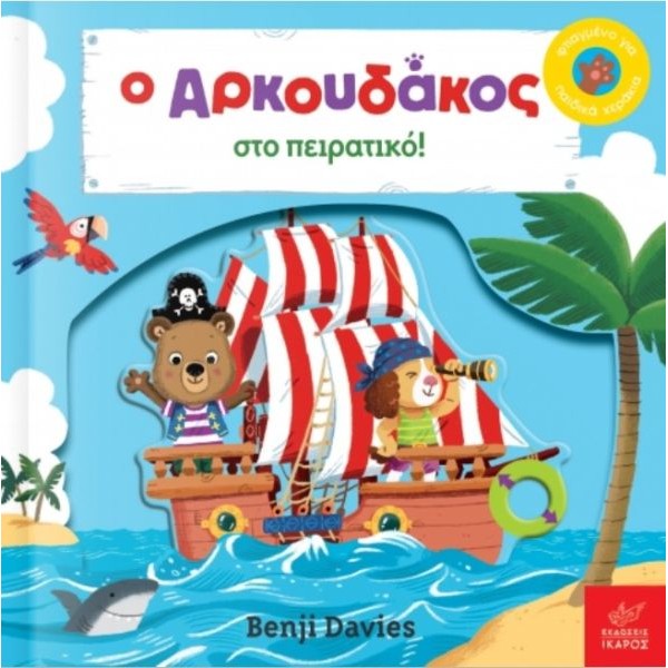 Ο Αρκουδάκος στο πειρατικό!
