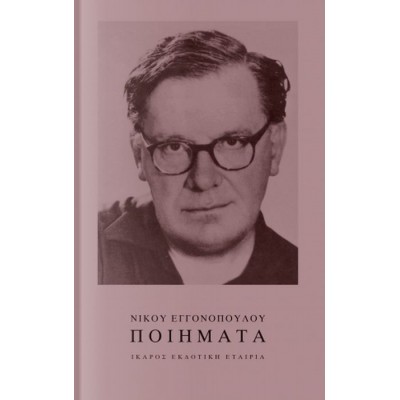 Νίκος Εγγονόπουλος: Ποιήματα