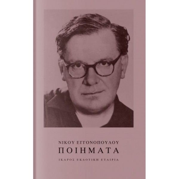 Νίκος Εγγονόπουλος: Ποιήματα