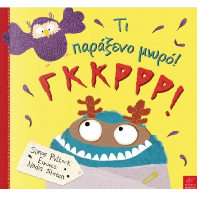 Τι παράξενο μωρό! ΓΚΚΡΡΡ!