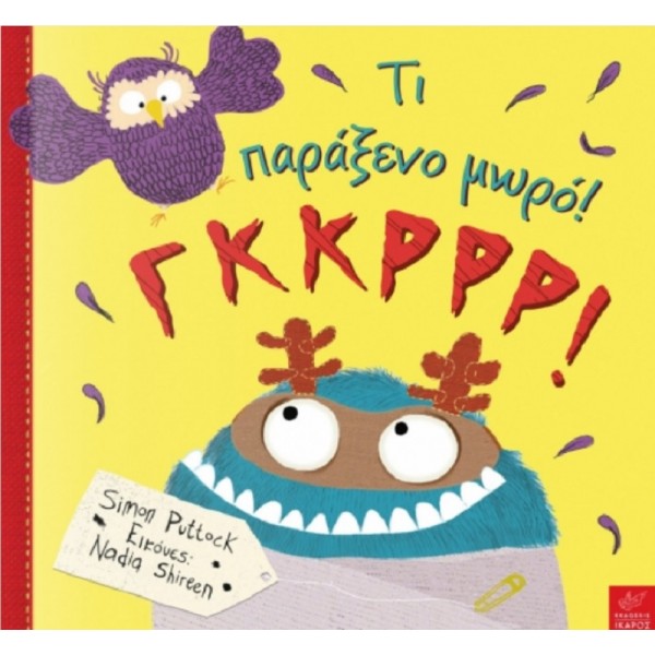 Τι παράξενο μωρό! ΓΚΚΡΡΡ!