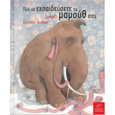 Πώς να εκπαιδεύσετε το (μικρό) μαμούθ σας