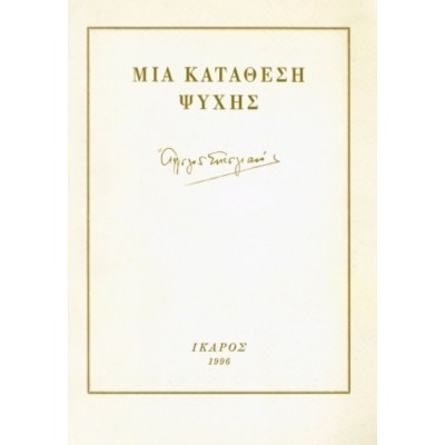 Μια κατάθεση ψυχής