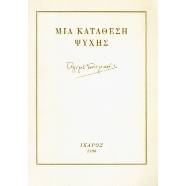 Μια κατάθεση ψυχής