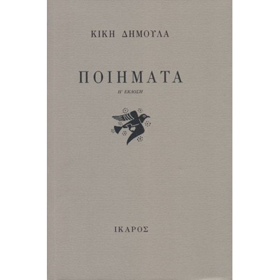 Κική Δημουλά: Ποιήματα