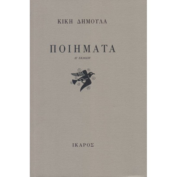 Κική Δημουλά: Ποιήματα