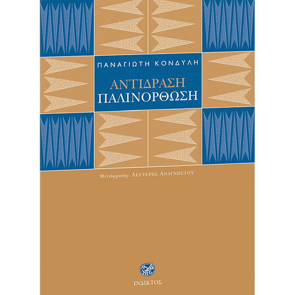 Αντίδραση, παλινόρθωση Αντίδραση, παλινόρθωση