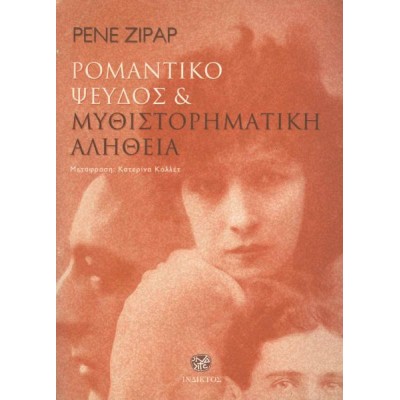 Ρομαντικό ψεύδος και μυθιστορηματική αλήθεια
