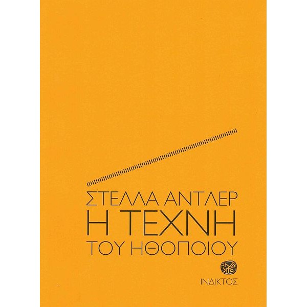 Η τέχνη του ηθοποιού