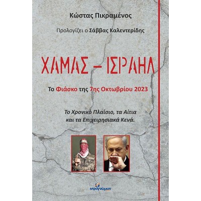 Χαμάς - Iσραήλ: Το φιάσκο της 7ης Οκτωβρίου 2023. Το χρονικό πλαίσιο, τα αίτια και τα επιχειρησιακά κενά Χαμάς - Iσραήλ: Το φιάσκο της 7ης Οκτωβρίου 2023. Το χρονικό πλαίσιο, τα αίτια και τα επιχειρησιακά κενά