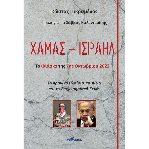 Χαμάς - Iσραήλ: Το φιάσκο της 7ης Οκτωβρίου 2023. Το χρονικό πλαίσιο, τα αίτια και τα επιχειρησιακά κενά Χαμάς - Iσραήλ: Το φιάσκο της 7ης Οκτωβρίου 2023. Το χρονικό πλαίσιο, τα αίτια και τα επιχειρησιακά κενά