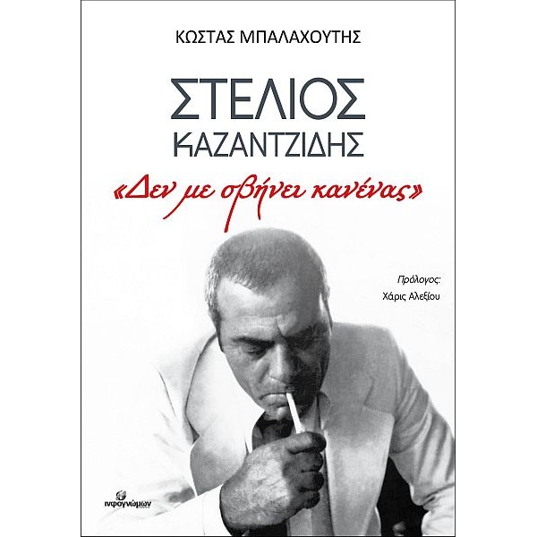 Στέλιος Καζαντζίδης: «Δεν με σβήνει κανένας»
