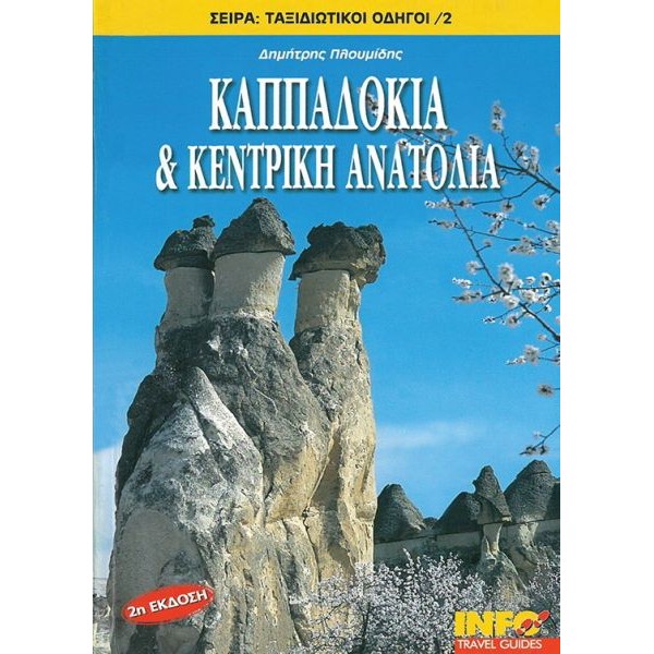 Καππαδοκία και Κεντρική Ανατολία