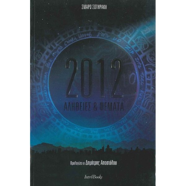 2012: Αλήθειες και ψέματα