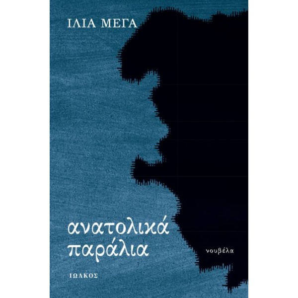Ανατολικά παράλια