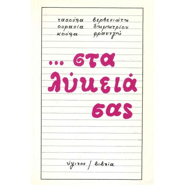 … Στα Λύκειά σας