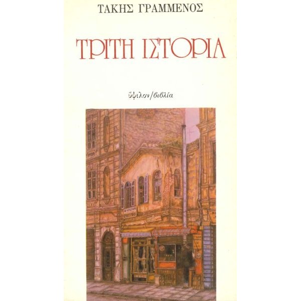 Τρίτη ιστορία