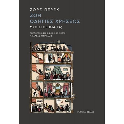 Ζωή, οδηγίες χρήσεως