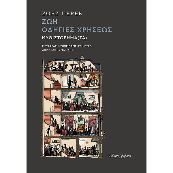 Ζωή, οδηγίες χρήσεως