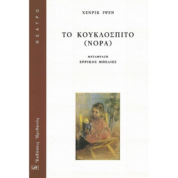 Το κουκλόσπιτο (Νόρα) Το κουκλόσπιτο (Νόρα)