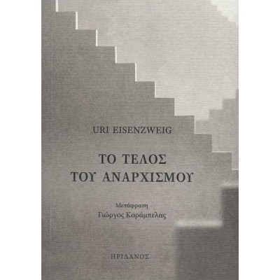 Το τέλος του αναρχισμού Το τέλος του αναρχισμού