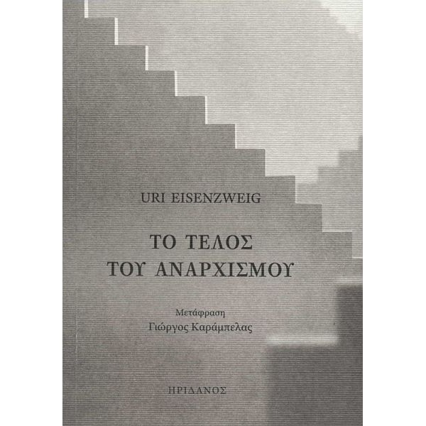 Το τέλος του αναρχισμού Το τέλος του αναρχισμού