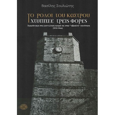 Το ρολόι του κάστρου χτύπησε τρεις φορές. Σεργιάνισμα στη γιαννιώτικη αγορά και στην "οβραϊκή" κοινότητα (1913-1944)