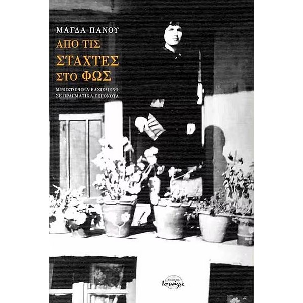 Από τις στάχτες στο φως. Μυθιστόρημα βασισμένο σε πραγματικά γεγονότα Από τις στάχτες στο φως. Μυθιστόρημα βασισμένο σε πραγματικά γεγονότα