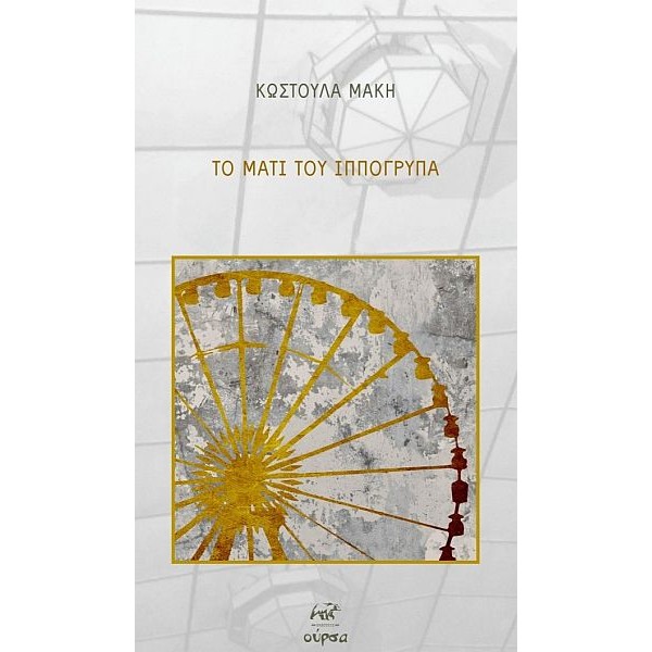 Το μάτι του Ιππόγρυπα Το μάτι του Ιππόγρυπα