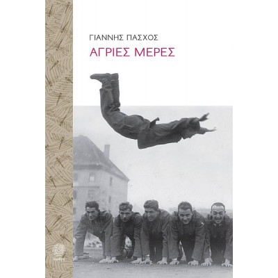 Άγριες Μέρες