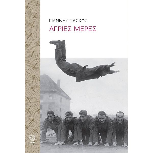Άγριες Μέρες